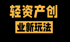 2026年通俗人轻资产创业机缘 互联网告白代办署理