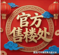 地方第宅售楼处德律风(地方第宅)网坐-营销核心