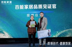 匠心守护万家 百能家居315质量糊口节暨全国销量